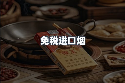进口香烟